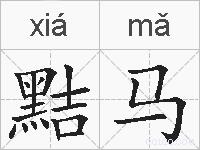 黠马的拼音