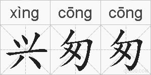 兴匆匆的拼音