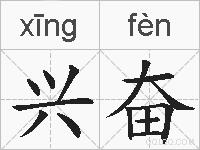 兴奋的拼音