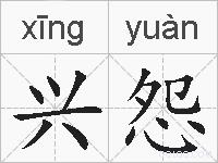 兴怨的拼音