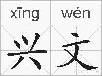 兴文的拼音