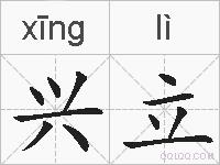 兴立的拼音