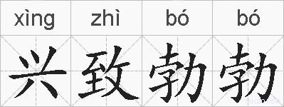 兴致勃勃的拼音