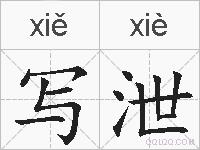 写泄的拼音