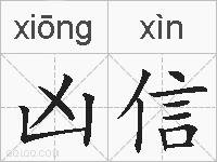 凶信的拼音