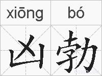 凶勃的拼音