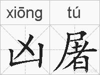 凶屠的拼音
