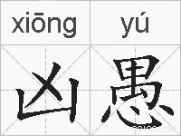 凶愚的拼音