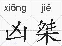 凶桀的拼音