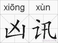 凶讯的拼音