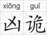 凶诡的拼音