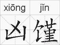 凶馑的拼音