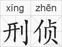 刑侦的拼音