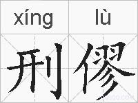 刑僇的拼音
