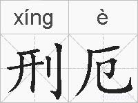 刑厄的拼音