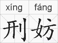 刑妨的拼音