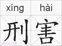 刑害的拼音