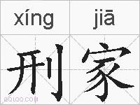 刑家的拼音