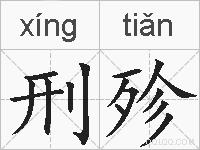 刑殄的拼音