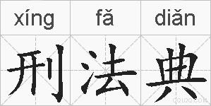刑法典的拼音
