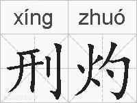 刑灼的拼音