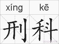刑科的拼音
