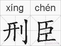 刑臣的拼音