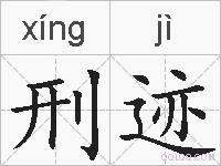 刑迹的拼音