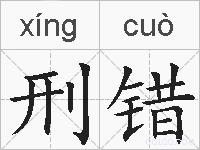 刑错的拼音