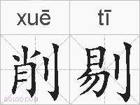 削剔的拼音