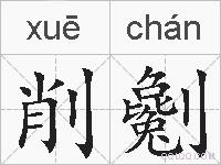 削劖的拼音