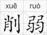 削弱的拼音