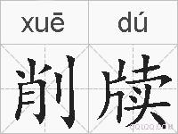 削牍的拼音