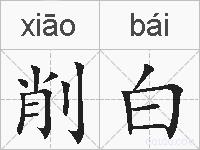 削白的拼音