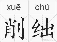 削绌的拼音