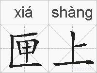 匣上的拼音