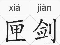 匣剑的拼音