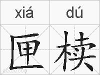 匣椟的拼音