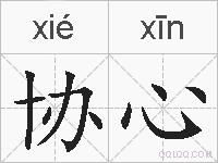 协心是什么意思 拼音读音 词语解释 协心的英文翻译 近义词 反义词 协心的相关成语词语诗词名人明星