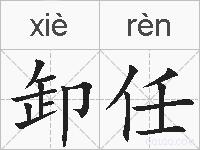 卸任的拼音