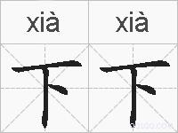 下下的拼音