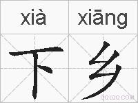 下乡的拼音