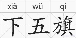 下五旗的拼音