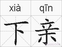 下亲的拼音