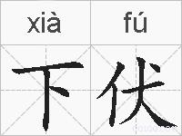 下伏的拼音