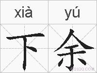 下余的拼音