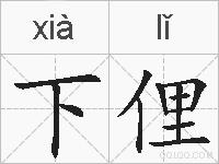 下俚的拼音