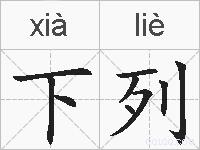 下列的拼音