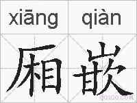 厢嵌的拼音