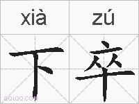 下卒的拼音